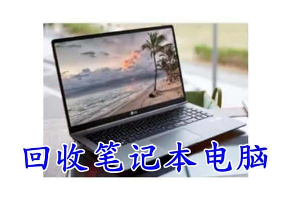 长沙宁乡市回收电脑